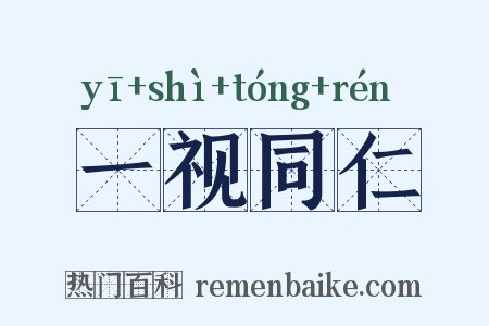 一视同仁是什么意思的图片